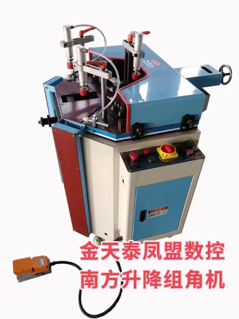 1、南方升降组角机