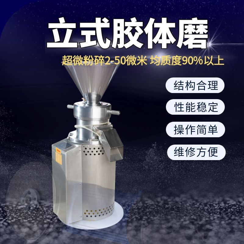 立式胶体磨