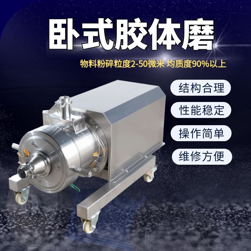 卧式胶体磨