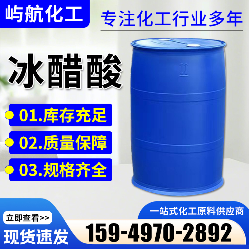 冰醋酸
