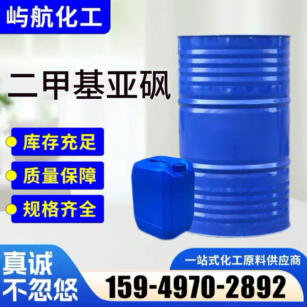 二甲基亚砜