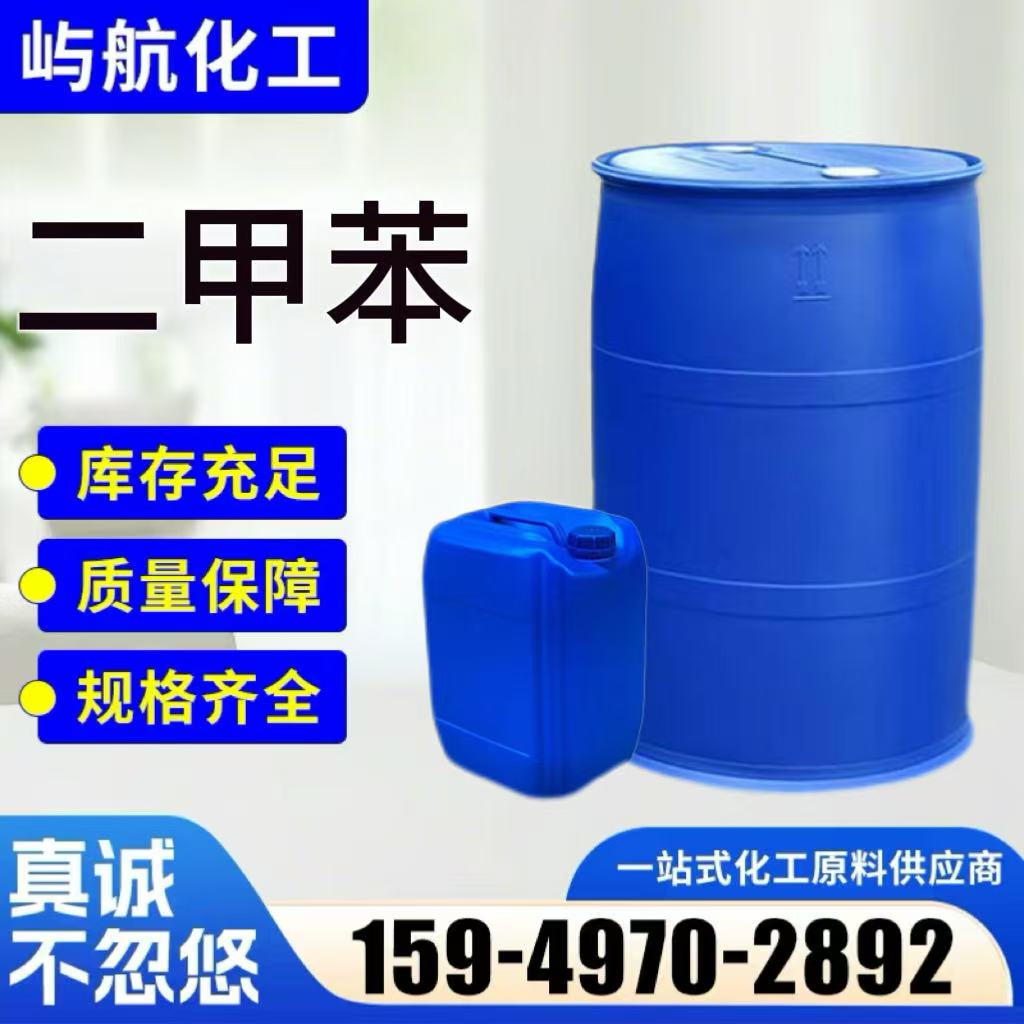 二甲苯