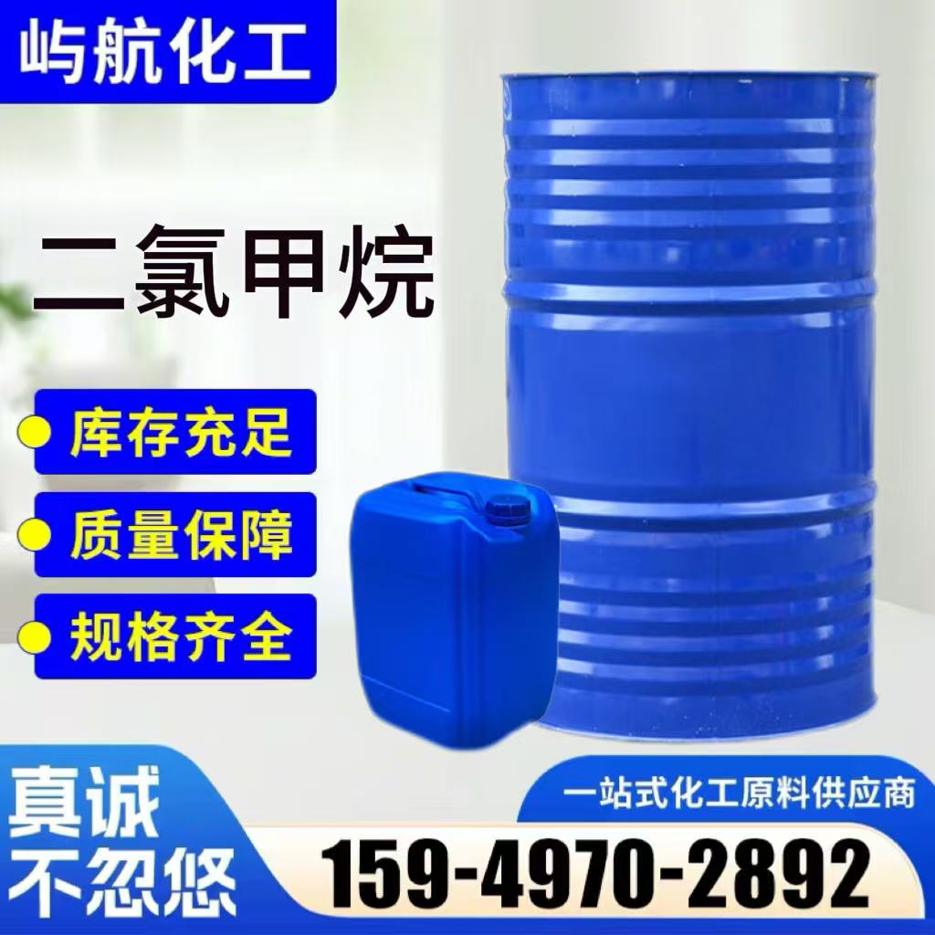 二氯甲烷