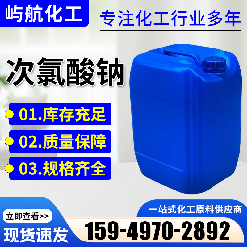 次氯酸钠