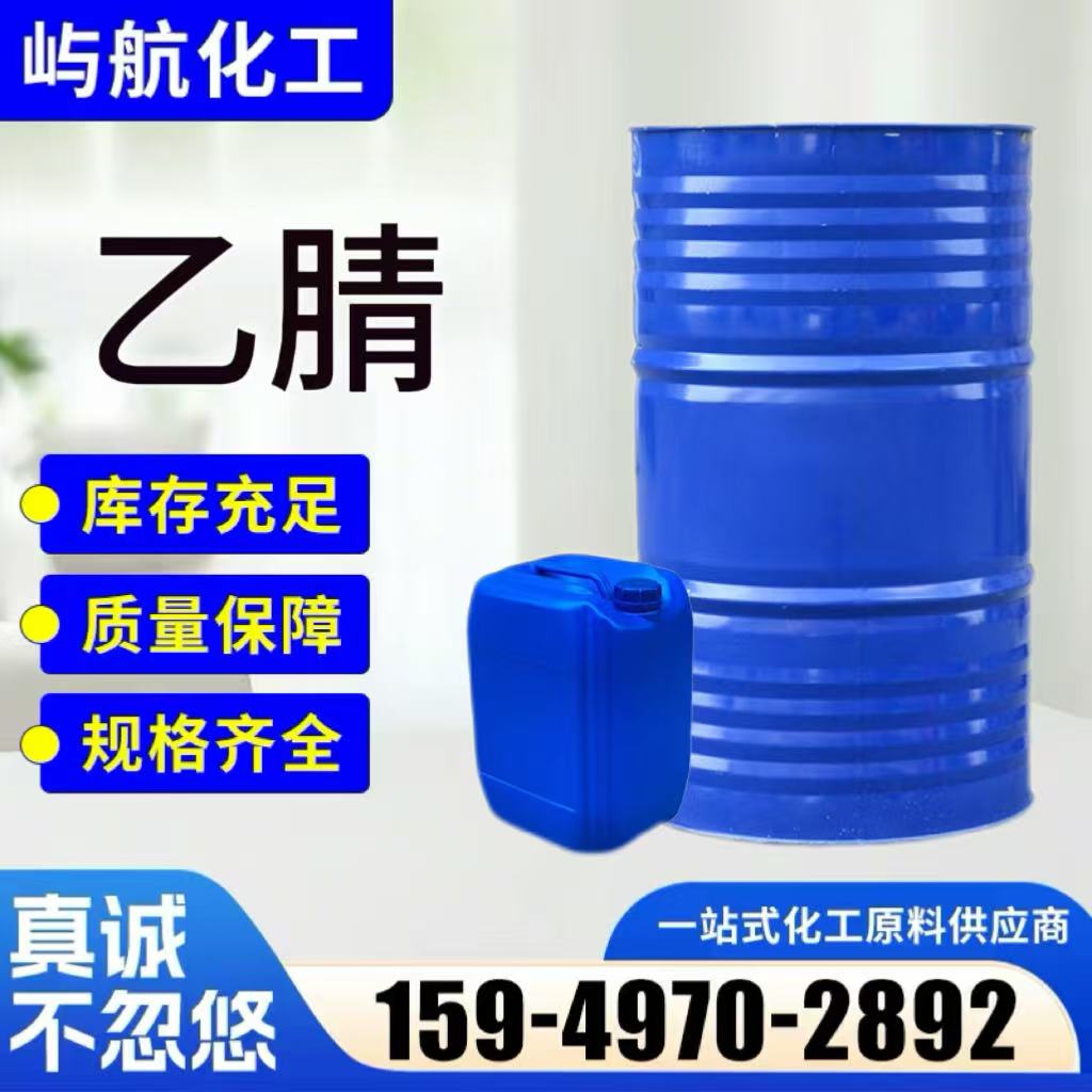 乙腈