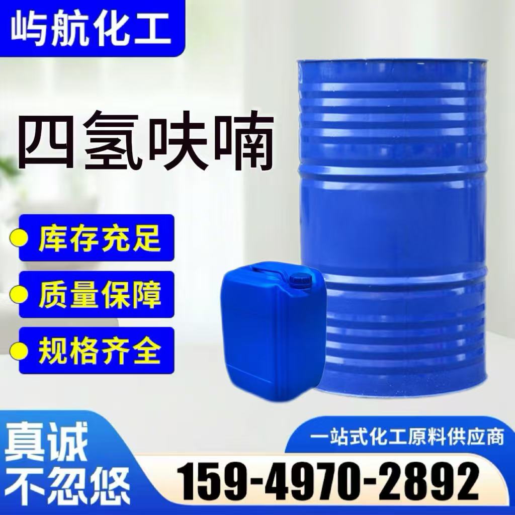 四氢呋喃