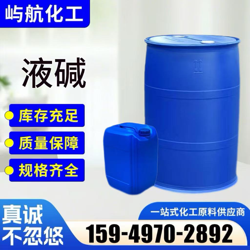 液碱