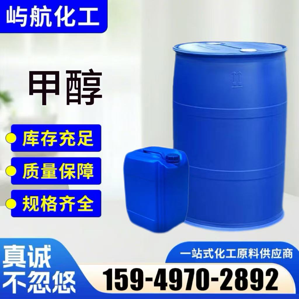 甲醇