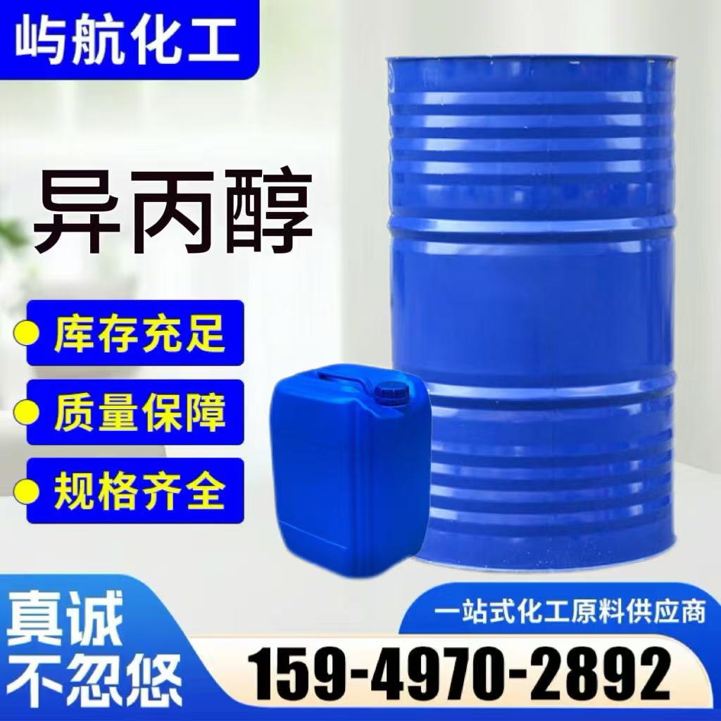 异丙醇
