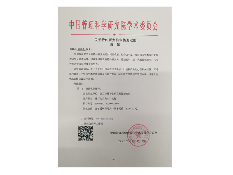 中国管理科学研究院特约研究员