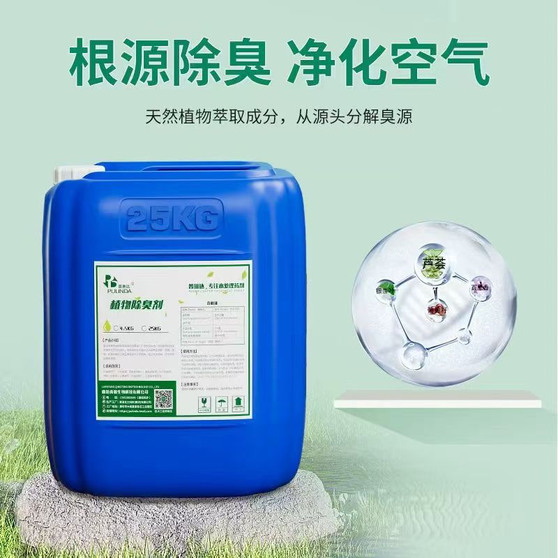 植物除臭剂