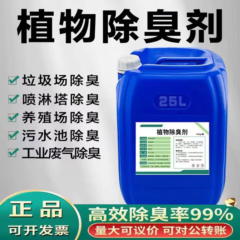 植物除臭剂