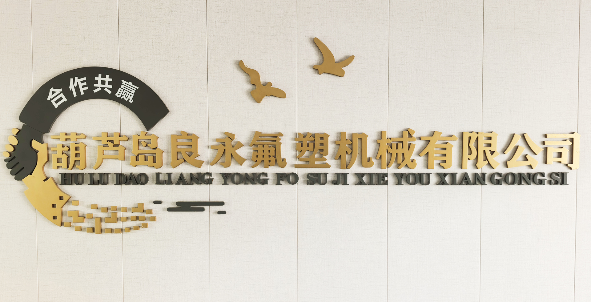 深耕 PTFE 防腐装备赛道｜良永氟塑：非标四氟加工设备 + 长效技术售后解决方案