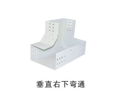 桥架垂直右下弯通