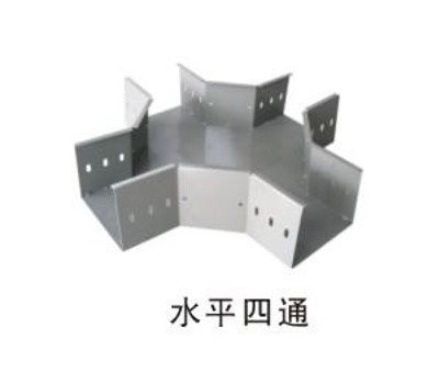 水平四通桥架