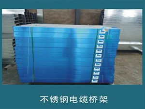 不锈钢电缆桥架厂家
