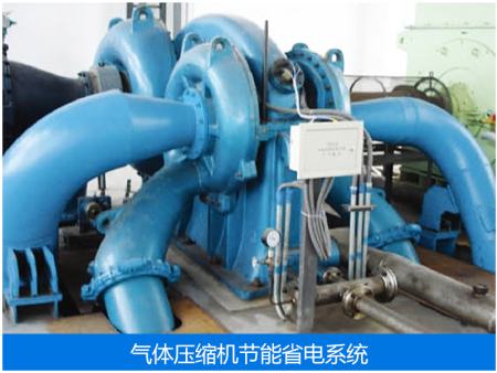 气体压缩机节能省电系统案例