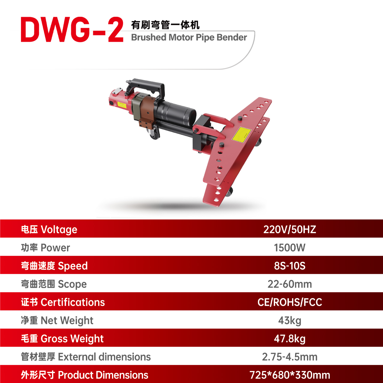 DWG-2 有刷弯管一体机