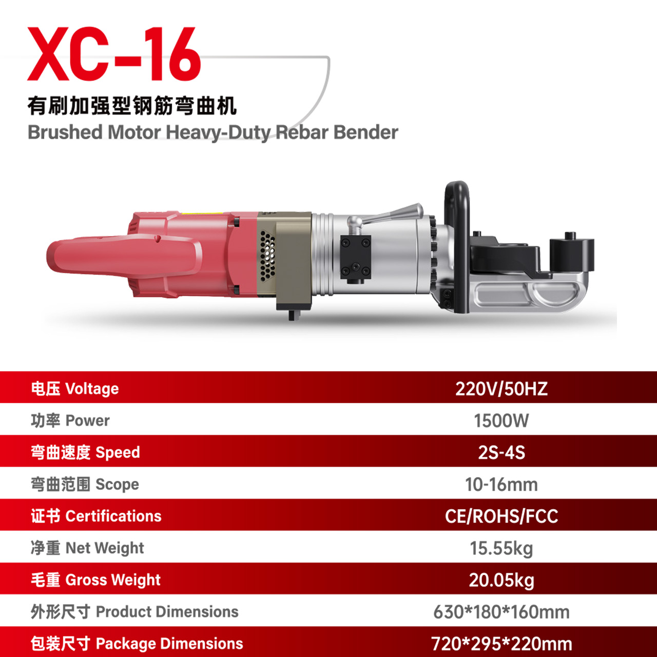 XC-16 有刷加强型钢筋弯曲机