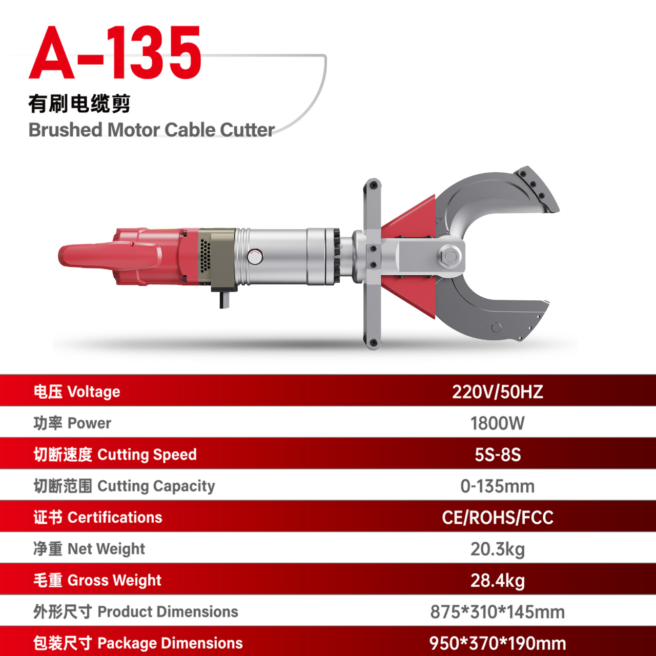 A-135有刷电缆剪