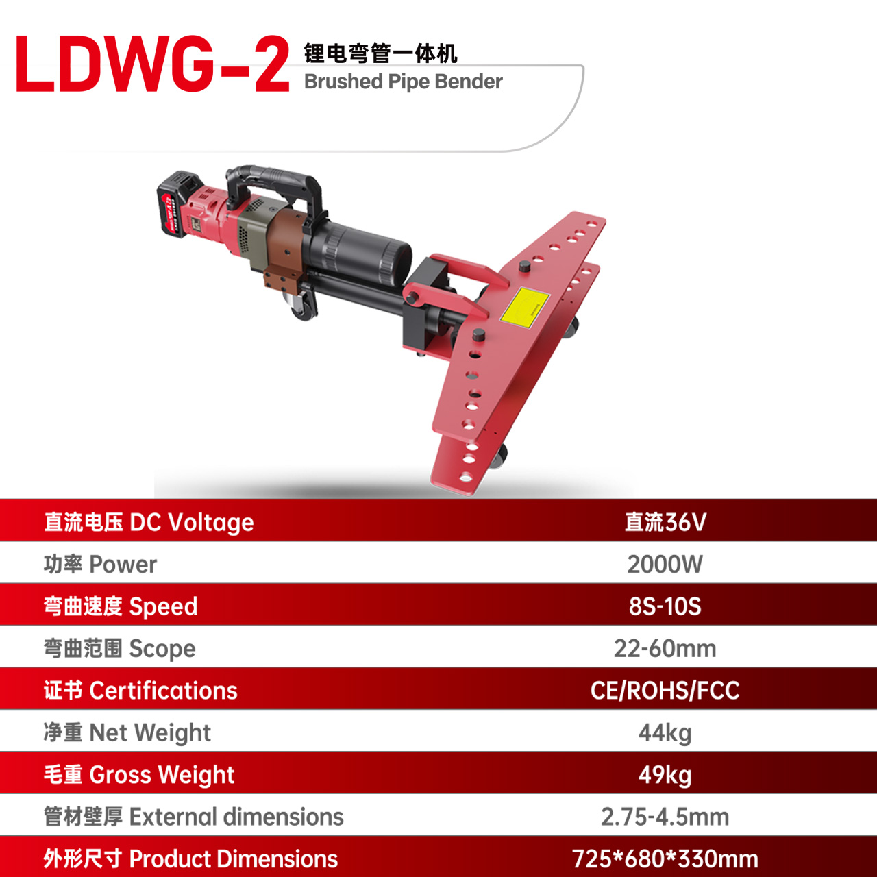 LDWG-2 锂电弯管一体机