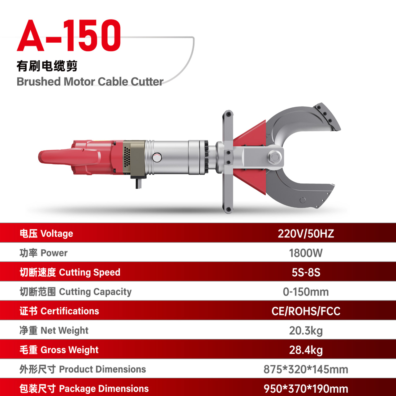 A-150有刷电缆剪
