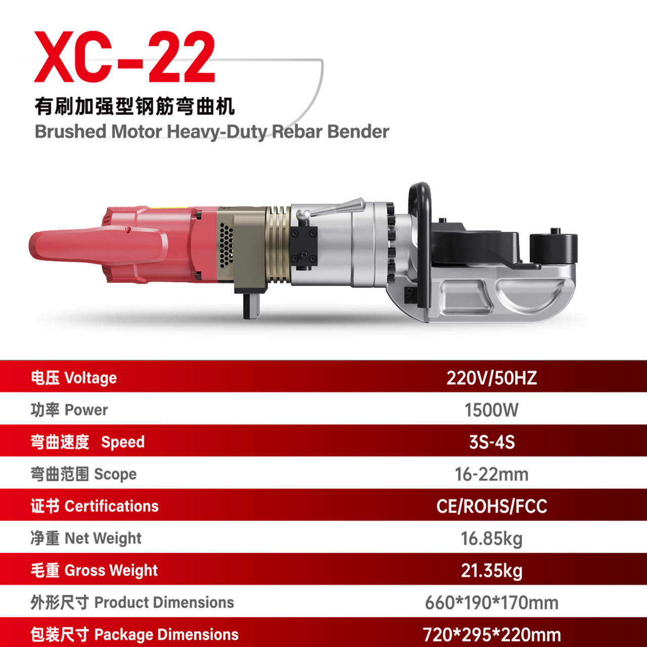 XC-22 有刷加强型钢筋弯曲机
