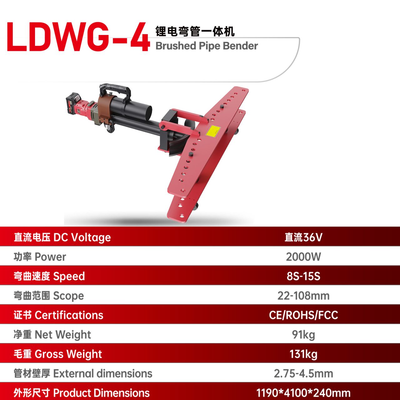 LDWG-4 锂电弯管一体机