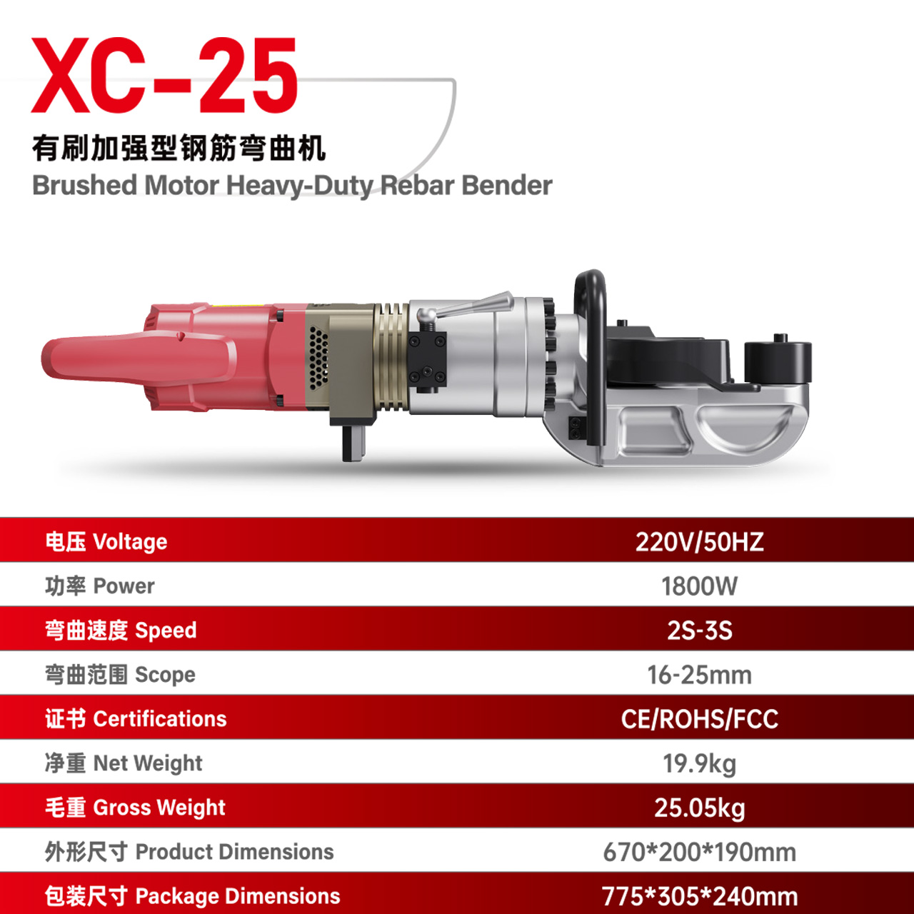 XC-25 有刷加强型钢筋弯曲机