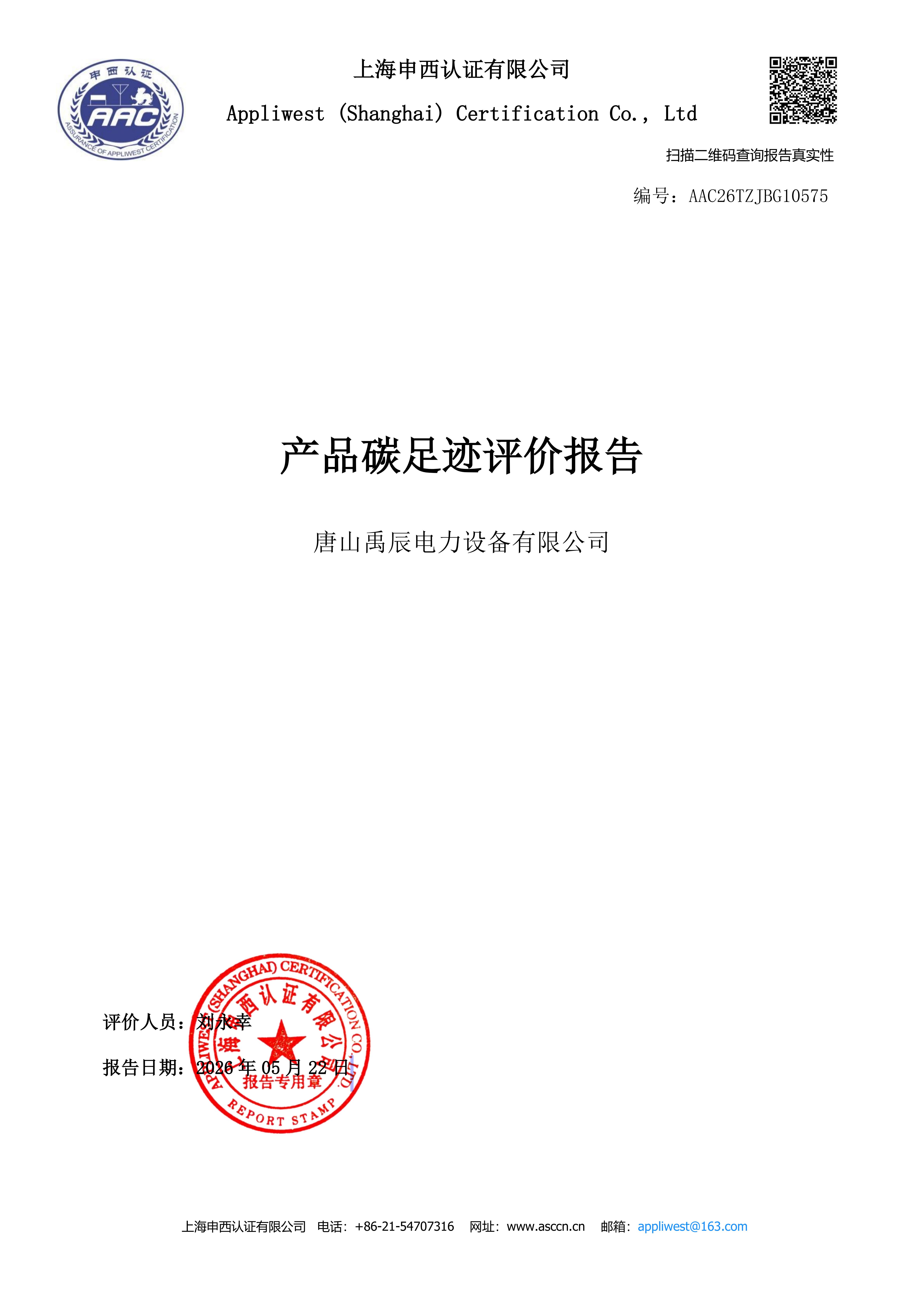 碳足迹评价报告-唐山禹辰电力设备有限公司-P后_01