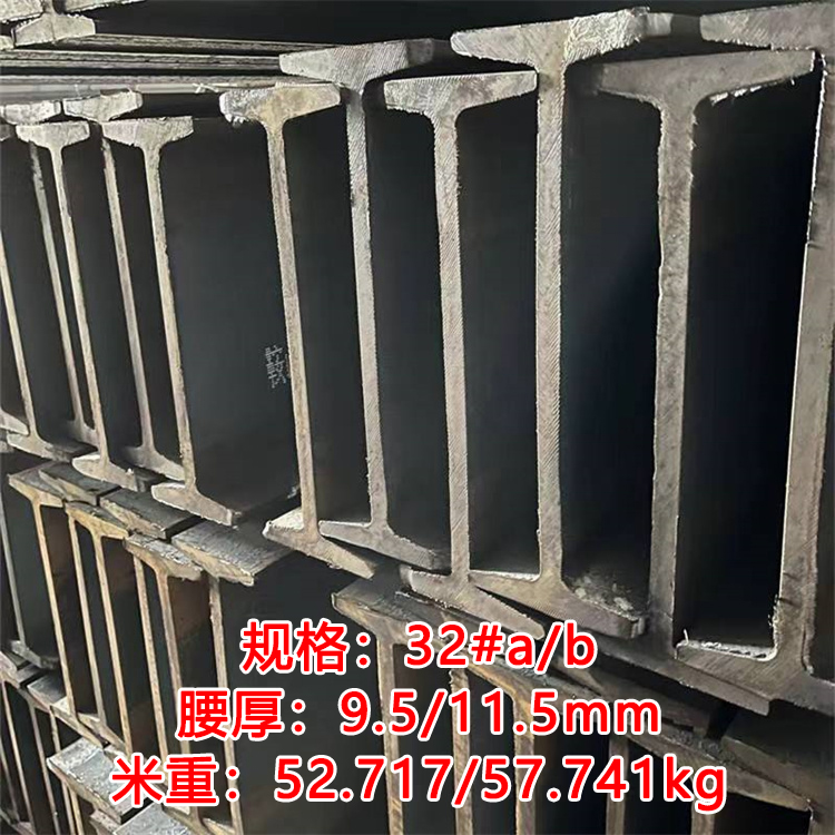 工字钢（30#-63#）
