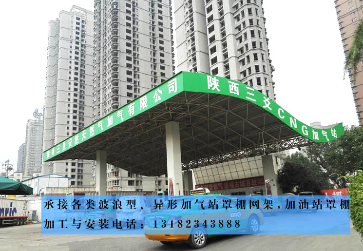 西安三爻波浪型CNG加气站罩棚网架工程顺利交付使用