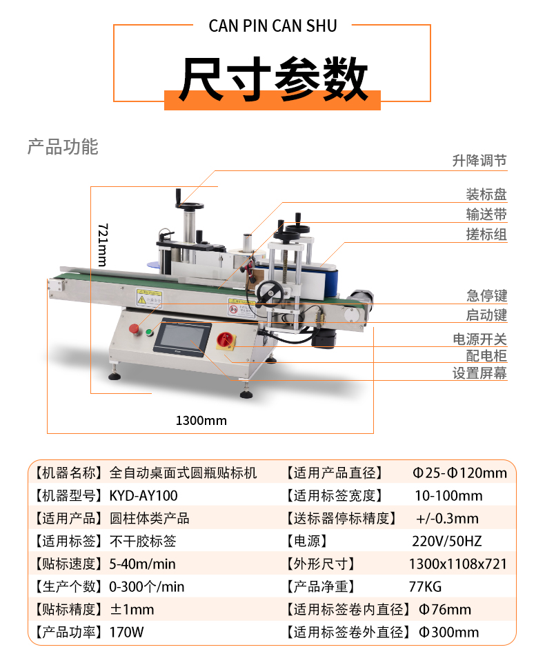 KYD-AY100全自动小型圆形贴标机详情psd_03