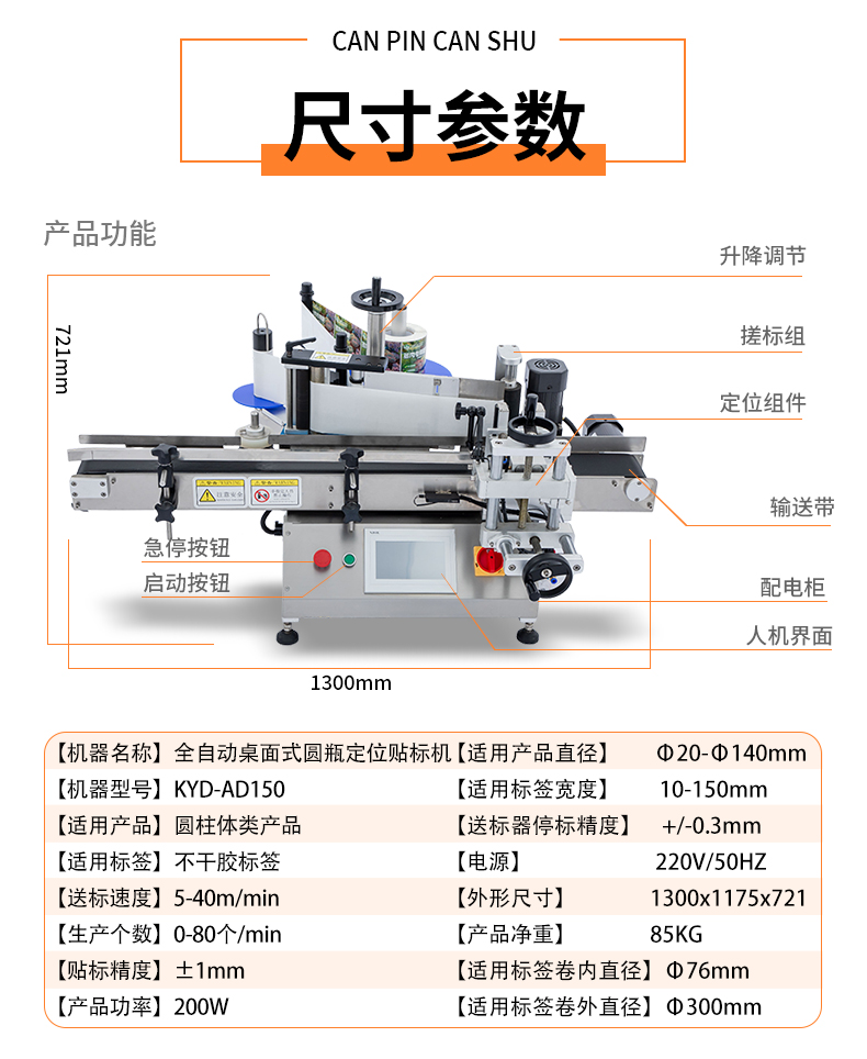 KYD-AD150-全自动桌面式圆瓶定位贴标机详情psd_03