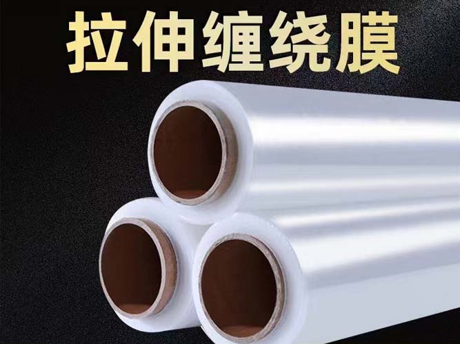 拉伸缠绕膜