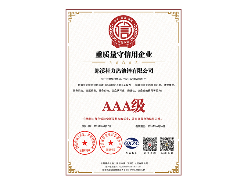 _重质量守信用企业_证书_中文79025_3