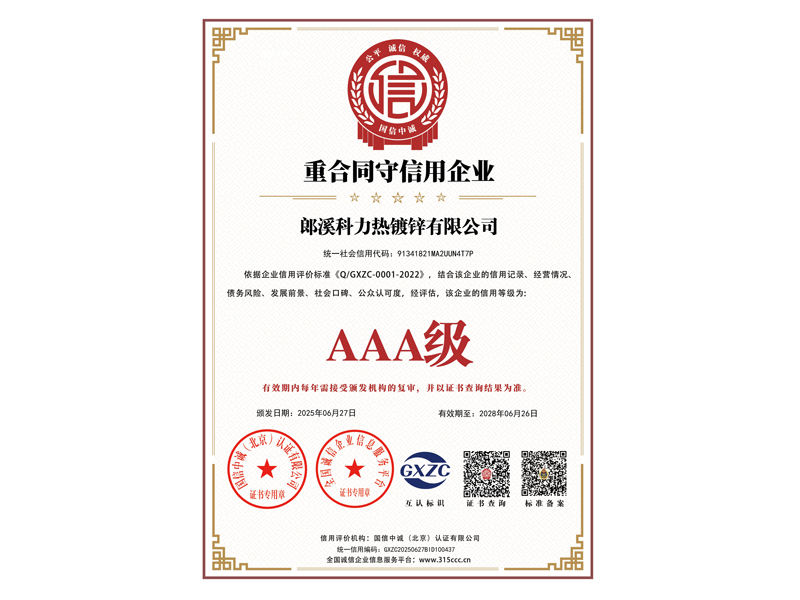 _重合同守信用企业_证书_中文79023_3