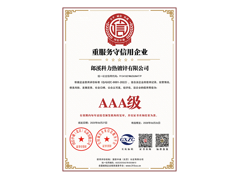 _重服务守信用企业_证书_中文79026_3