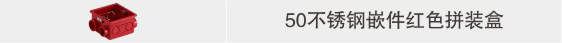 86HS50彩色拼装盒（红I）1