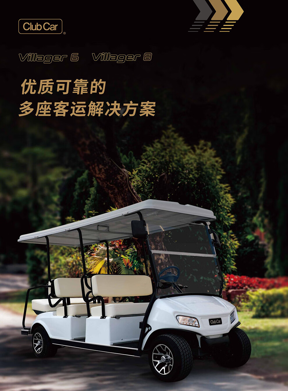Villager 6座接驳车 ClubCar新款6座-66