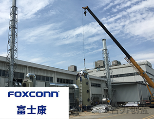 富士康集团(惠州公司)废气处理工程