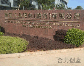 瀚蓝工业服务（赣州）有限公司废气废水处理工程