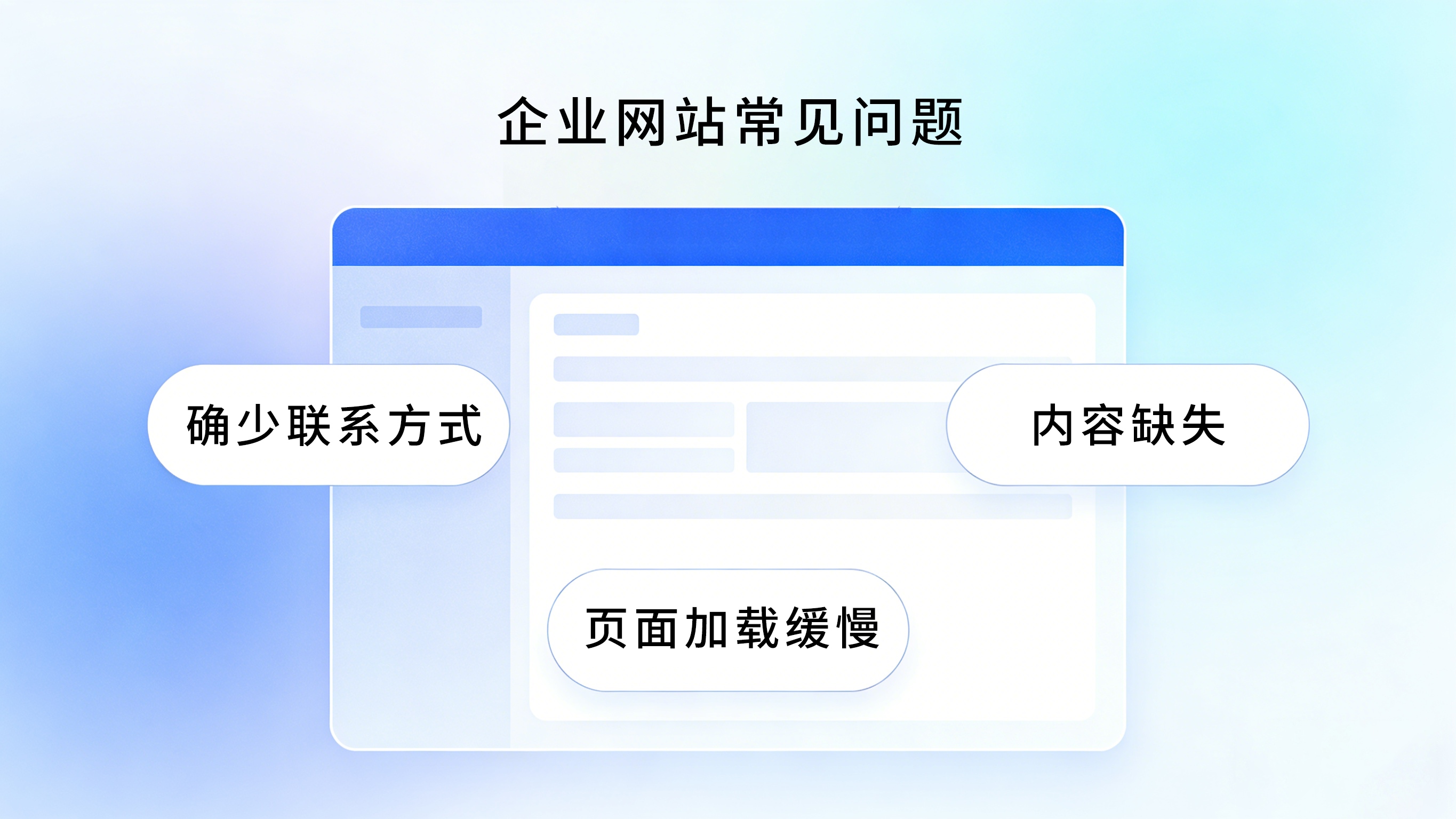 企业网站常见问题