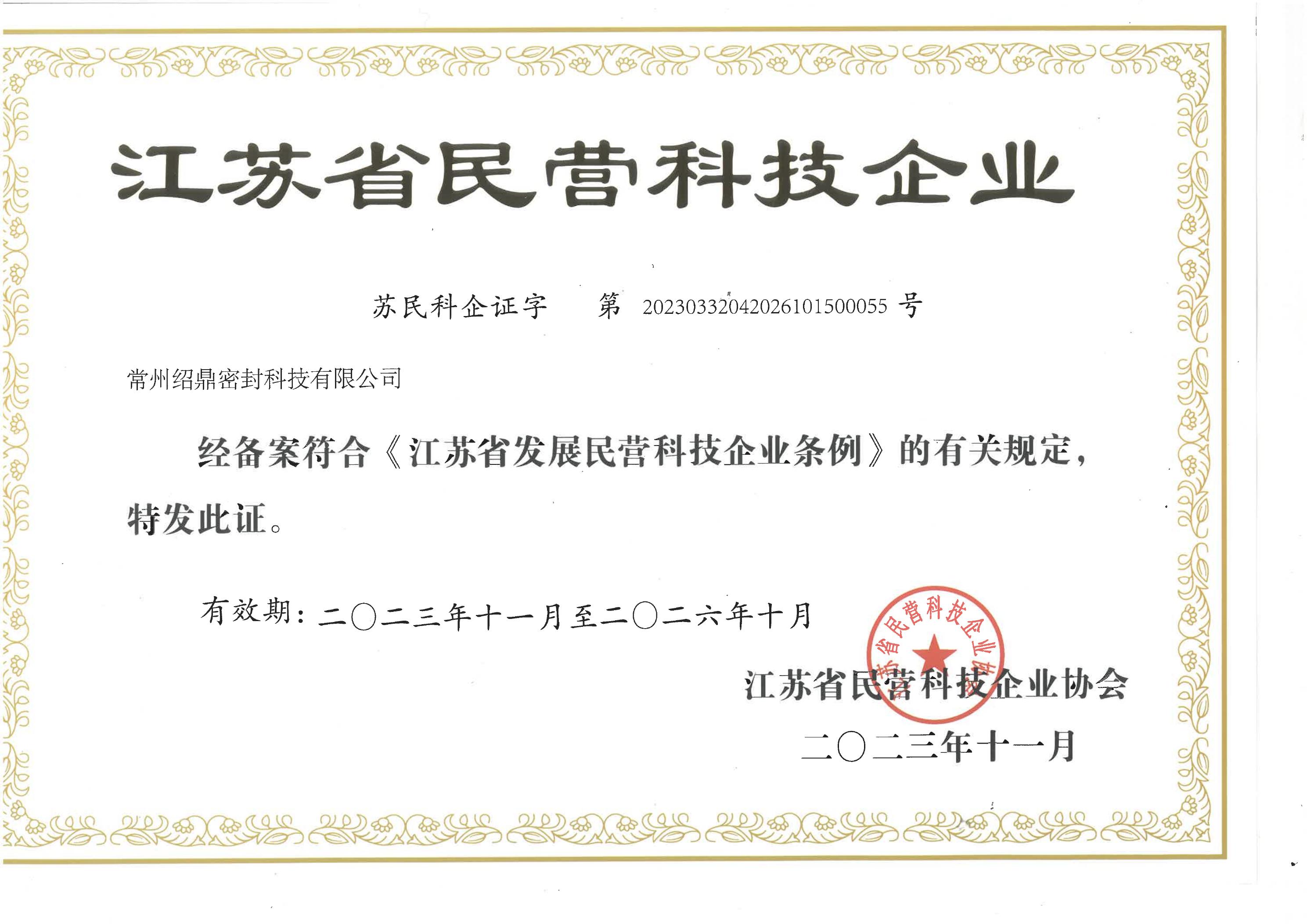 Jiangsu Private Technology Enterprise Certificate