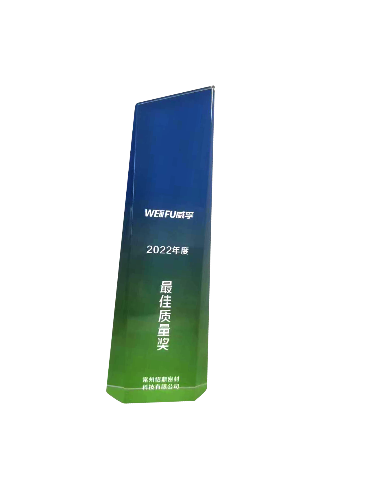Weifu Quality Award