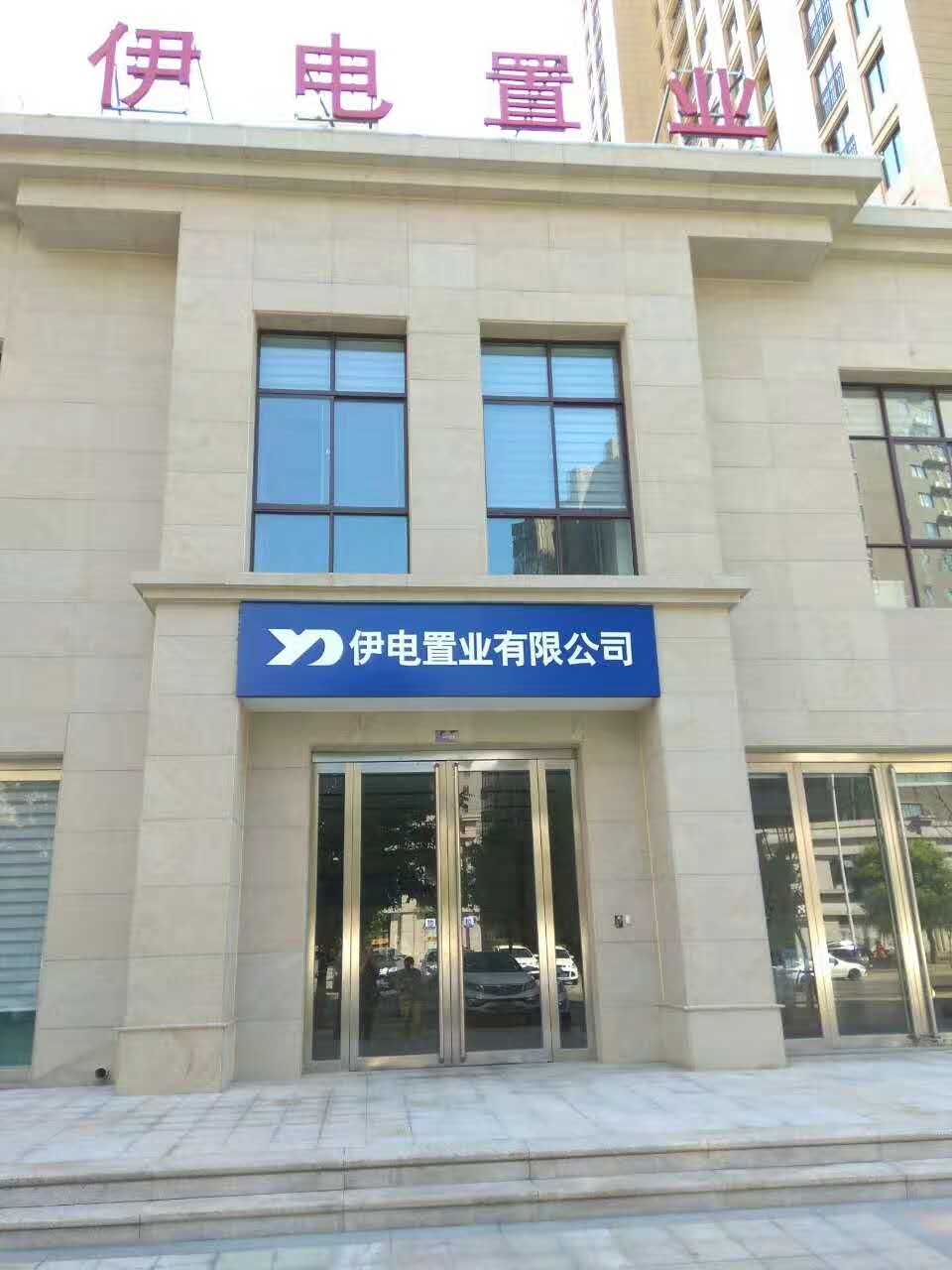 伊电置业治理 (2)