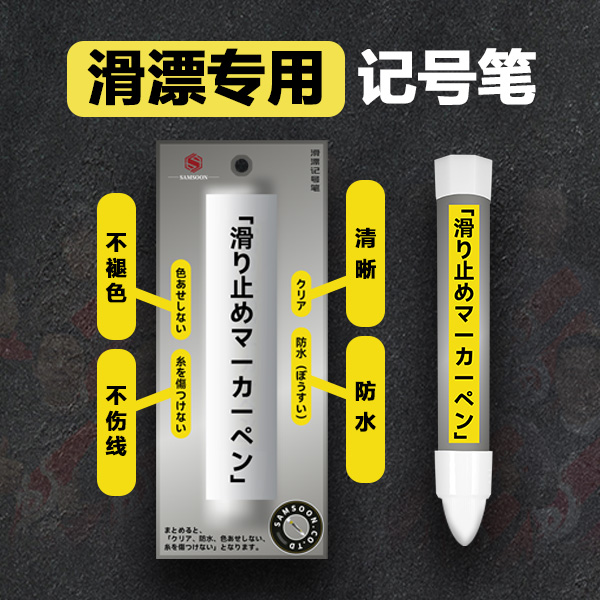 记号笔