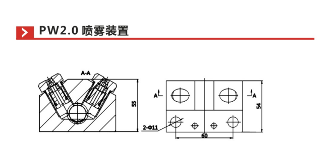 PW2.0喷雾装置参数