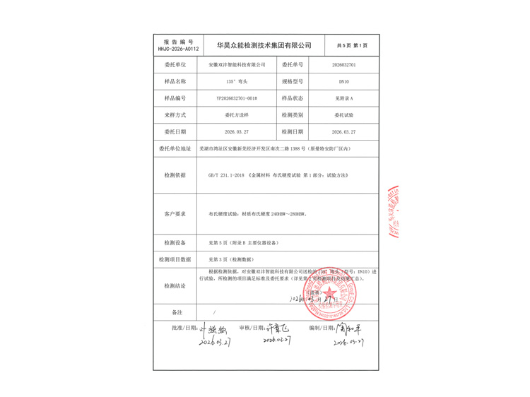 安徽双沣-HHJC-2026-A0112-135&deg;弯头DN10-3