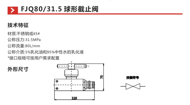 FJQ80 31.5球形截止阀参数